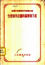 生产财务计划的编制和下达