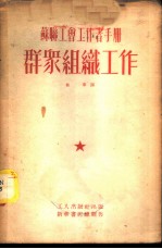 苏联工会工作者手册-群众组织工作