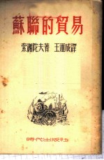 苏联的贸易