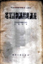 电业计划讲习班讲义