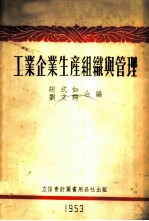 工业企业生产组织与管理