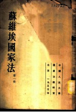 苏维埃国家法 第1册