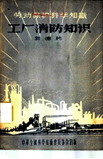 工厂消防知识