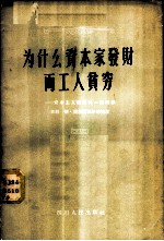 为什么资本家发财而工人贫穷 资本主义积累的一般规律