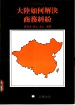 大陆如何解决商务纠纷