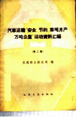 汽车运输“安全节约车吨月产万吨公里”运动资料汇编 第2册