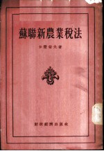苏联新农业税法