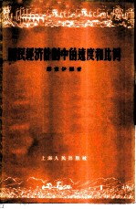 国民经济计划中的速度和比例