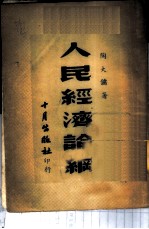 人民经济论纲