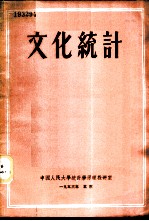 文化统计