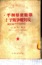 保卫世界和平,反对战争贩子! 世界和平大会纪录
