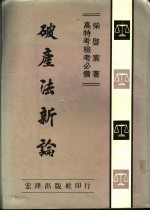 破产法新论