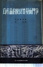 为产品的优良质量而斗争