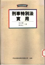 刑事特别法实用