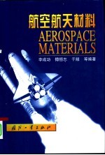 航空航天材料