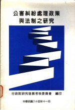 公害纠纷处理政策与法制之研究
