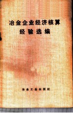 冶金企业经济核算经验选编