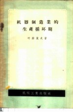 机器制造业的生产循环期