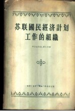 苏联国民经济计划工作的组织