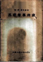 苏联海事仲裁