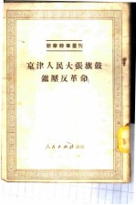 京津人民大张旗鼓镇压反革命