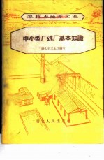 中小型厂选厂基本知识