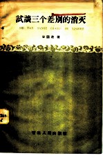 试谈三个差别的消灭