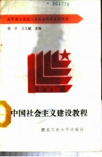 中国社会主义建设教程