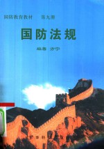 国防法规