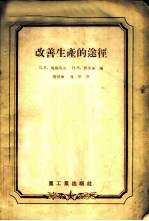 改善生产的途径 别罗哥洛得水泥厂工人经验介绍