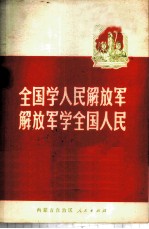 全国学人民解放军 解放军学全国人民