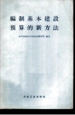 编制基本建设预算的新方法