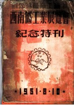 西南区工业展览会纪念特刊