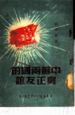 中苏两国的真正友谊