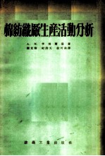 棉纺织厂生产活动分析