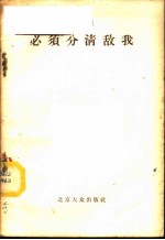 必须分清敌我 随笔选集