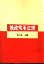 地政常用法规