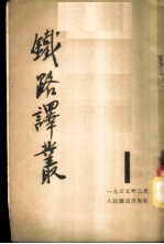 铁路译丛 第1辑