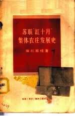 苏联“红十月”集体农庄发展史