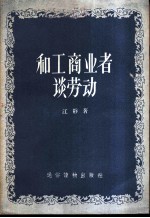 和工商业者谈劳动