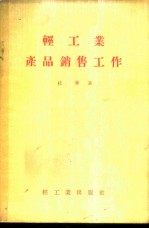 轻工业产品销售工作