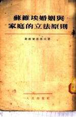苏维埃婚姻与家庭的立法原则