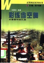 彩练当空舞 武警警种部队篇