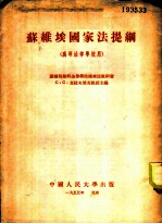 苏维埃国家法提纲