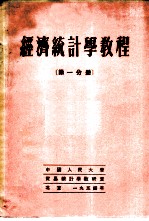 经济统计学教程 第1分册