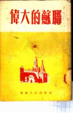 伟大的苏联