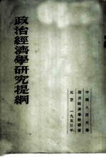 政治经济学研究提纲