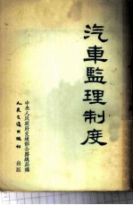 汽车监理制度
