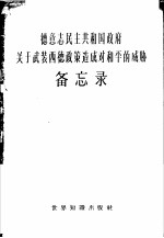 德意志民主共和国政府关于武装西德政策造成对和平的威胁备忘录 1958年11月6日
