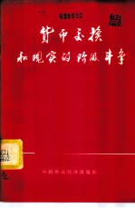 贷币交换和现实的阶级斗争